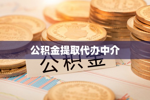 农安公积金提取代办中介