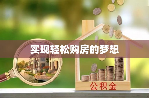 农安实现轻松购房的梦想
