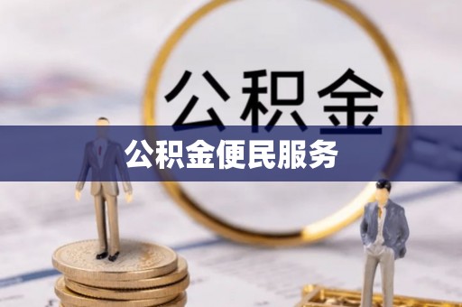农安公积金便民服务