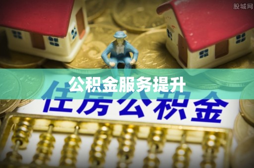 农安公积金服务提升