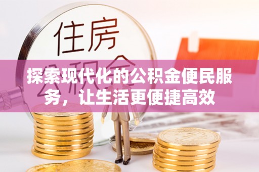 农安探索现代化的公积金便民服务，让生活更便捷高效