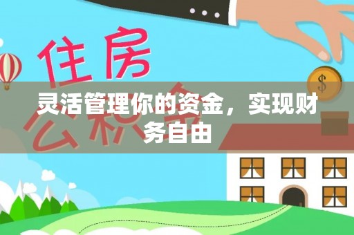 农安灵活管理你的资金，实现财务自由