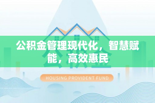 农安公积金管理现代化，智慧赋能，高效惠民