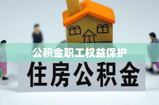 农安公积金职工权益保护