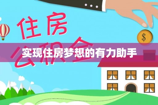 农安实现住房梦想的有力助手