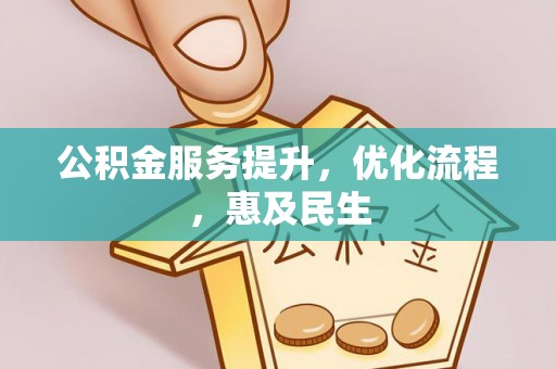 农安公积金服务提升，优化流程，惠及民生