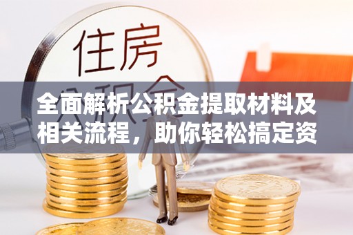 农安全面解析公积金提取材料及相关流程，助你轻松搞定资金提取
