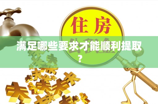 农安满足哪些要求才能顺利提取？