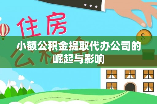 农安小额公积金提取代办公司的崛起与影响