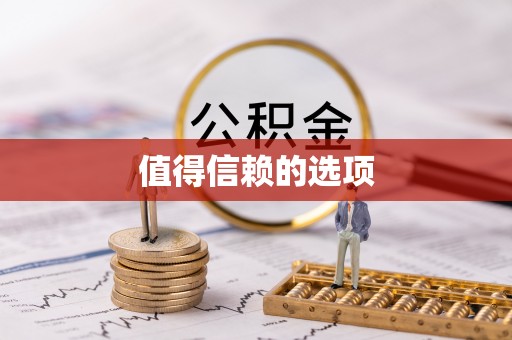 农安值得信赖的选项