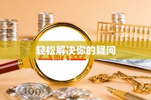 农安轻松解决你的疑问