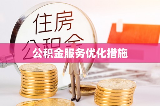 农安公积金服务优化措施
