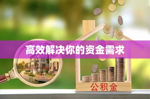 农安高效解决你的资金需求