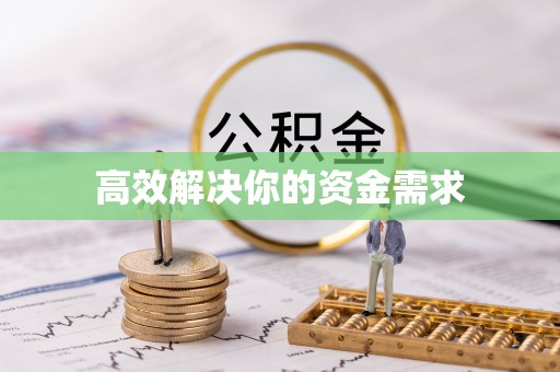 农安高效解决你的资金需求