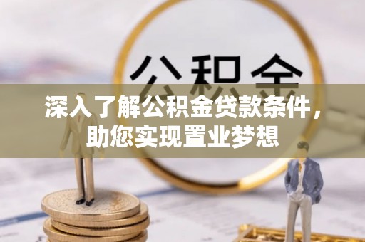 农安深入了解公积金贷款条件，助您实现置业梦想