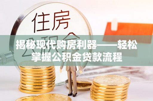农安揭秘现代购房利器——轻松掌握公积金贷款流程