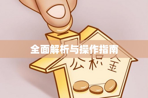 农安全面解析与操作指南