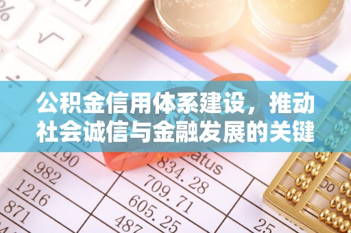 农安公积金信用体系建设，推动社会诚信与金融发展的关键桥梁
