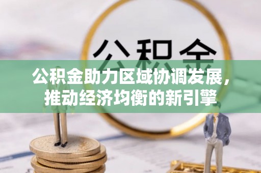 农安公积金助力区域协调发展，推动经济均衡的新引擎