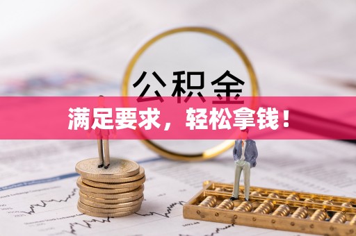 农安满足要求，轻松拿钱！