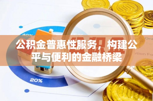 农安公积金普惠性服务，构建公平与便利的金融桥梁