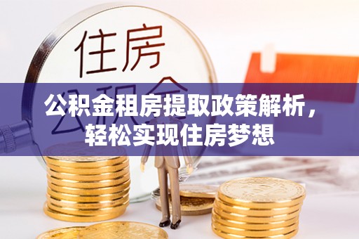 农安公积金租房提取政策解析，轻松实现住房梦想