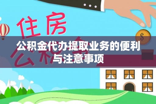 农安公积金代办提取业务的便利与注意事项