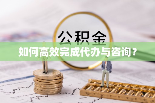 农安如何高效完成代办与咨询？
