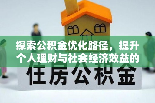农安探索公积金优化路径，提升个人理财与社会经济效益的双重策略