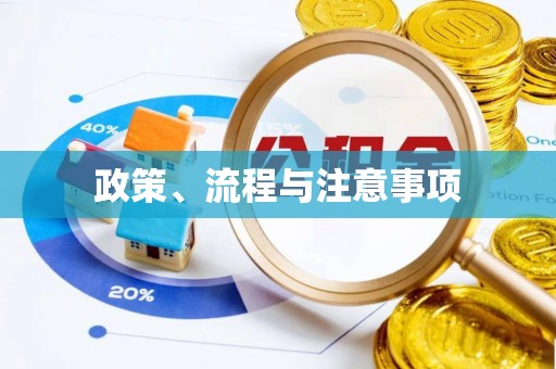 农安政策、流程与注意事项