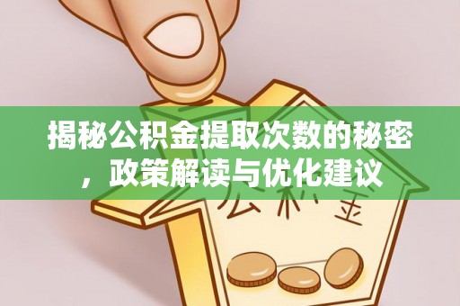 农安揭秘公积金提取次数的秘密，政策解读与优化建议