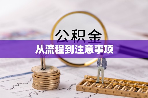农安从流程到注意事项