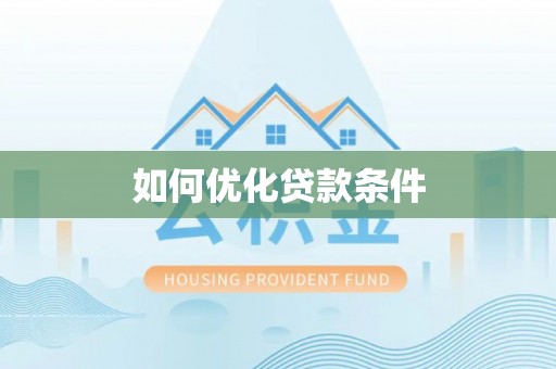农安如何优化贷款条件