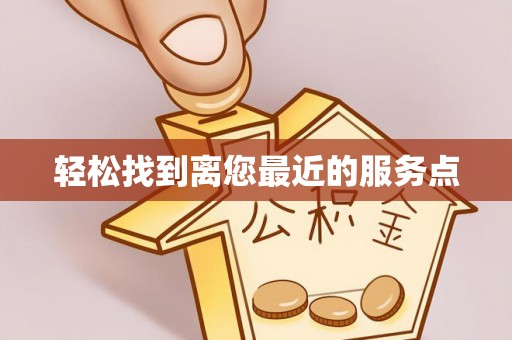 农安轻松找到离您最近的服务点