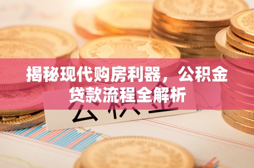 农安揭秘现代购房利器，公积金贷款流程全解析