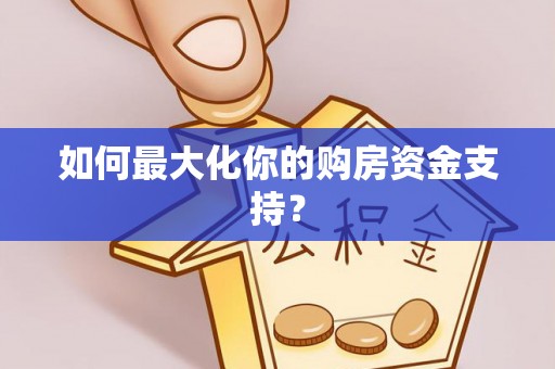 农安如何最大化你的购房资金支持？