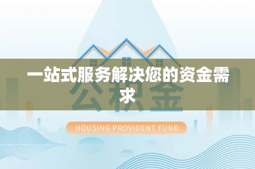 农安一站式服务解决您的资金需求