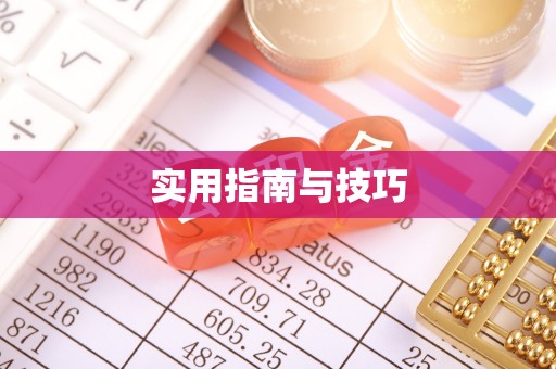 农安实用指南与技巧