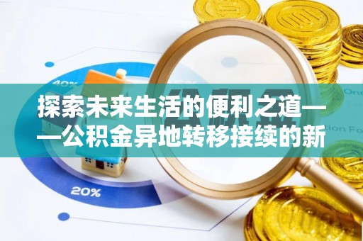 农安探索未来生活的便利之道——公积金异地转移接续的新篇章