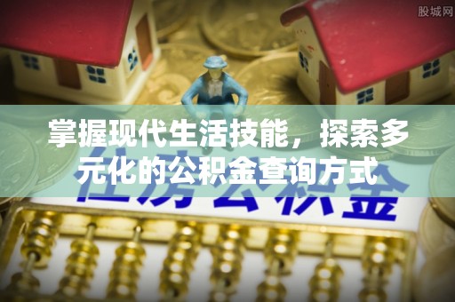 农安掌握现代生活技能，探索多元化的公积金查询方式