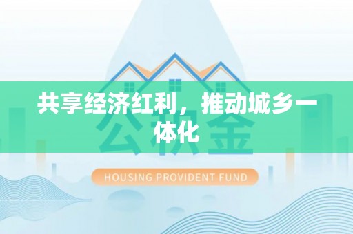 农安共享经济红利，推动城乡一体化