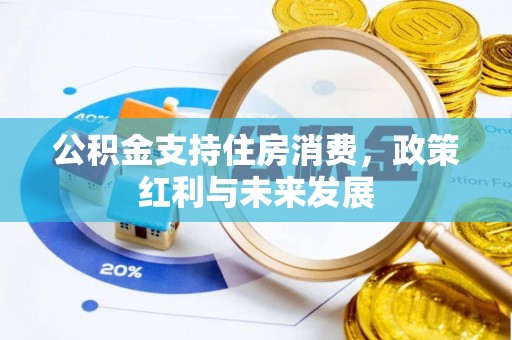 农安公积金支持住房消费，政策红利与未来发展