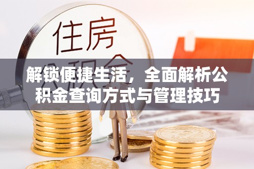 农安解锁便捷生活，全面解析公积金查询方式与管理技巧