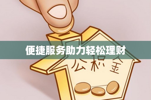 农安便捷服务助力轻松理财