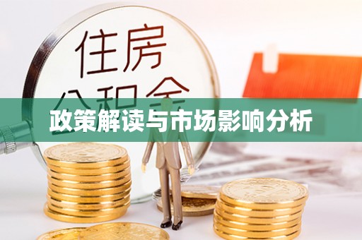 农安政策解读与市场影响分析