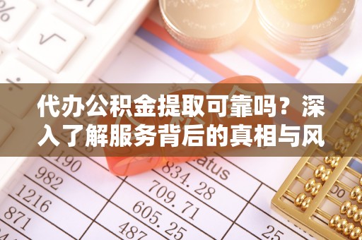 农安代办公积金提取可靠吗？深入了解服务背后的真相与风险
