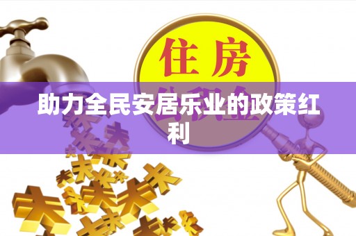 农安助力全民安居乐业的政策红利