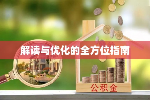 农安解读与优化的全方位指南
