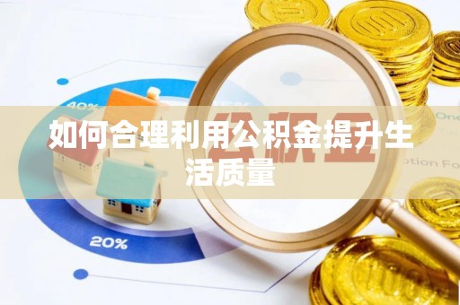 农安如何合理利用公积金提升生活质量