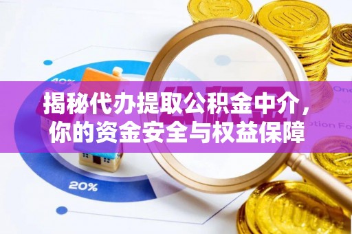 农安揭秘代办提取公积金中介，你的资金安全与权益保障
